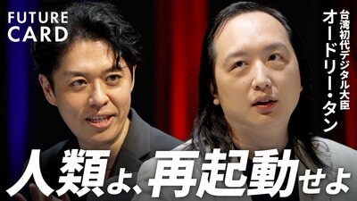 【人類に残る選択肢は2つ】オードリー・タンと次世代AI/民主主義のバグは「プルラリティ」で解消/合意形成とスピードの適切なバランス/言論の自由を守る仕組み/日本と台湾は明るい【FUTURECARD】| TBS CROSS DIG with Bloomberg