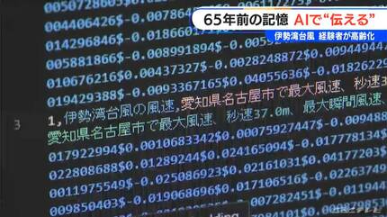 伊勢湾台風を「知らなかった」と答えた中学・高校生は52% チャットGPT