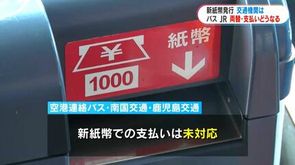 新紙幣フィーバーの一方で…公共交通の対応は？人気ラーメン店は券売機