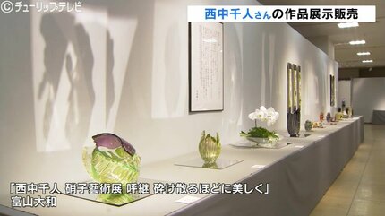 世界を舞台に活躍するガラス造形作家「西中千人」の作品を展示“ひびは