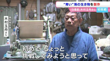 備前焼作家・木村玉舟さんの新たな挑戦 白備前をデニムの染料