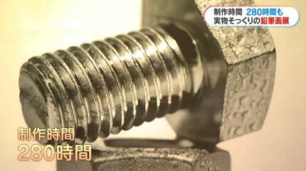 実物そっくり！超緻密な鉛筆画の世界 鉛筆画家・大森浩平さんの九州初
