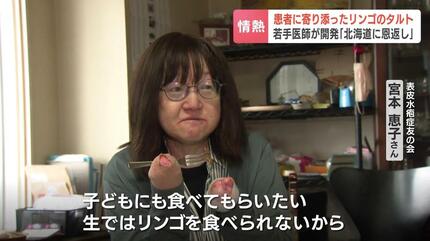 表皮水疱症」難病患者に寄り添う29歳の医師が開発 未成熟リンゴを活用