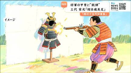 将軍の鎧に「鉄砲弾」の痕なぜ！？ 三代・家光の甲冑【徳川十五代将軍