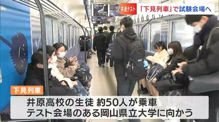 井原鉄道 大学共通テスト「下見列車」1両増結で運行 添乗員も同乗