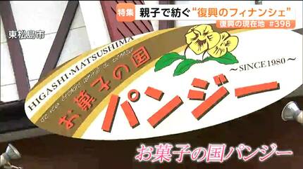 東日本大震災で被災した洋菓子店 復興への親子の思い込めた『味噌の