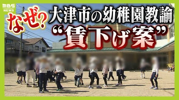 【なぜ？】滋賀・大津市で幼稚園教諭の実質“賃下げ案”　背景には「待機児童問題」“保育士不足”を解消するはずが…人材流出やモチベーション低下の懸念　|　MBSニュース | 関西の最新ニュースを分かりやすく。