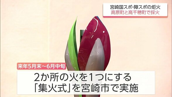 宮崎国スポ・障スポ 炬火の採火式を高原町と高千穂町で実施へ 総合開会式は暑さ対策で夕刻に開催 | MRTニュース | MRT宮崎放送