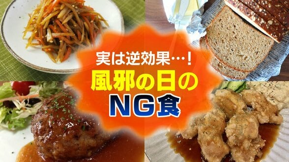 風邪を引いたら「たくさん食べる」はナンセンス …!? “食物繊維の多い食材” や “肉の脂質” は避けるべし 【症状を悪化させるNG食】を医師が解説 | 富山のニュース|天気・防災|チューリップテレビ