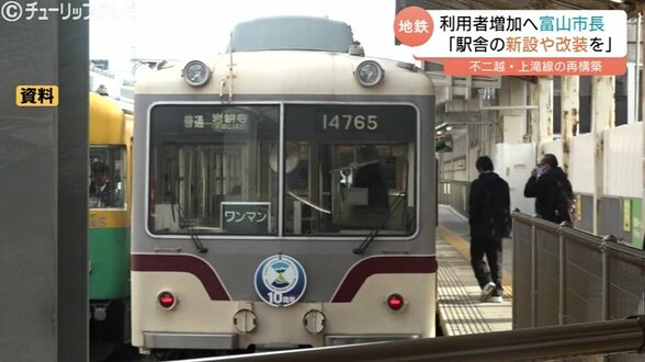 「駅の新設・リニューアル」で利用増を狙う　富山地方鉄道存続へ藤井市長が具体的な考え示す　富山　|　富山のニュース｜天気・防災｜チューリップテレビ