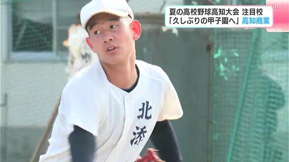 【高校野球・注目校】「私立を倒して甲子園に行きたい」チームの強みは“ピッチャーを軸にした守備”　20年ぶりに第1シードで大会に臨む高知商業　|　高知のニュース・天気｜KUTV NEWS | KUTVテレビ高知