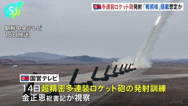 14日に超精密多連装ロケット砲の発射訓練、金正恩総書記が視察 北朝鮮の国営テレビ報道|TBS NEWS DIG