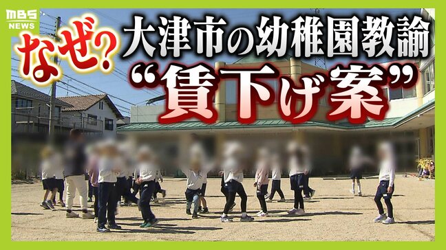 【なぜ?】滋賀・大津市で幼稚園教諭の実質“賃下げ案” 背景には「待機児童問題」“保育士不足”を解消するはずが…人材流出やモチベーション低下の懸念|TBS NEWS DIG