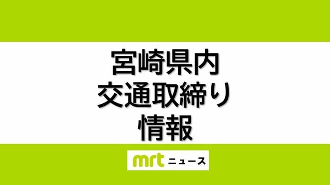 12/20(土)宮崎県内の交通取り締まり情報|TBS NEWS DIG