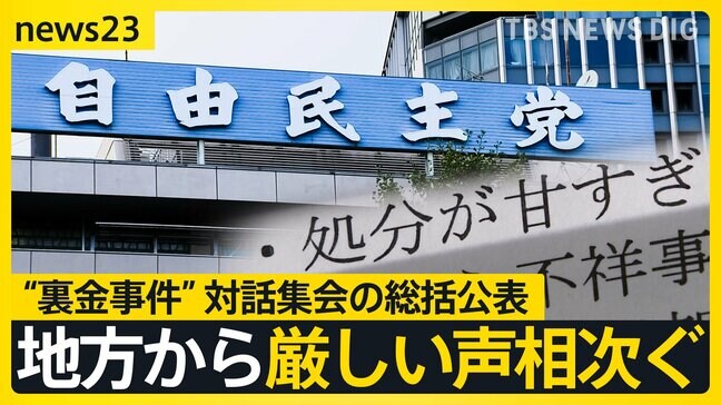 「処分が甘すぎ」「責任取らず見苦しい」自民党“裏金事件”で地方から厳しい声相次ぐ 対話集会の総括を公表|TBS NEWS DIG