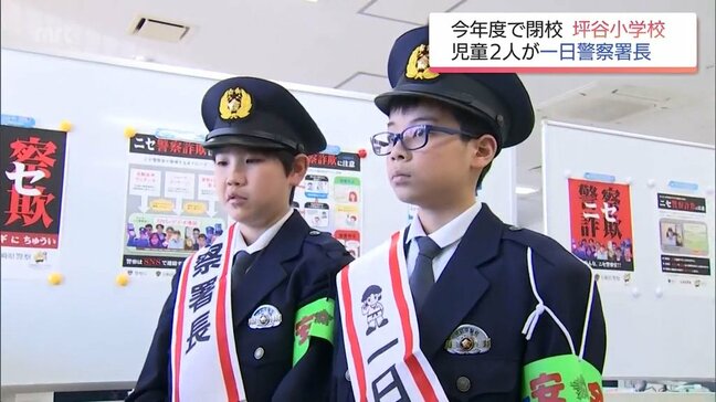 今年度で閉校する坪谷小学校2人きりの児童　日向警察署の一日警察署長に|TBS NEWS DIG