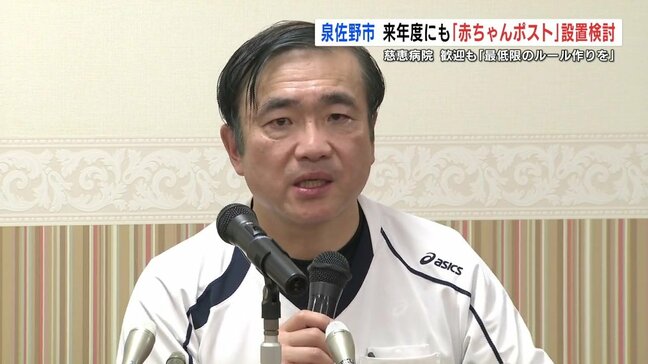 大阪・泉佐野市が「赤ちゃんポスト」設置検討 熊本・慈恵病院は「とてもありがたい」|TBS NEWS DIG