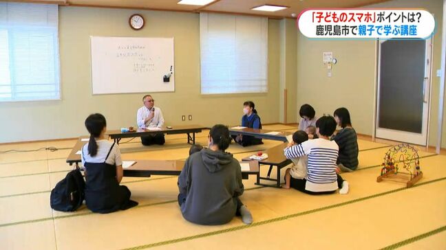 スマホ専用率 園児5%小学校低学年30% 鹿児島市で親子の上手なスマホのつき合い方講座開催|TBS NEWS DIG