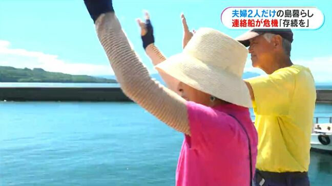夫婦2人だけが暮らす新島　本土とつなぐ唯一の定期船「しんじま丸」廃止検討　鹿児島|TBS NEWS DIG