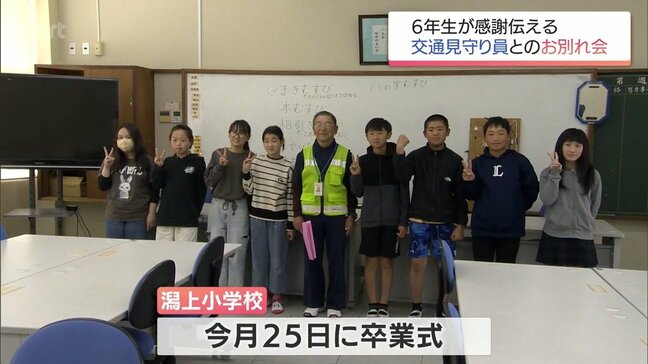 卒業を前に感謝の思いを伝える　日南市の小学校で6年生と交通見守り員の男性とのお別れ会|TBS NEWS DIG