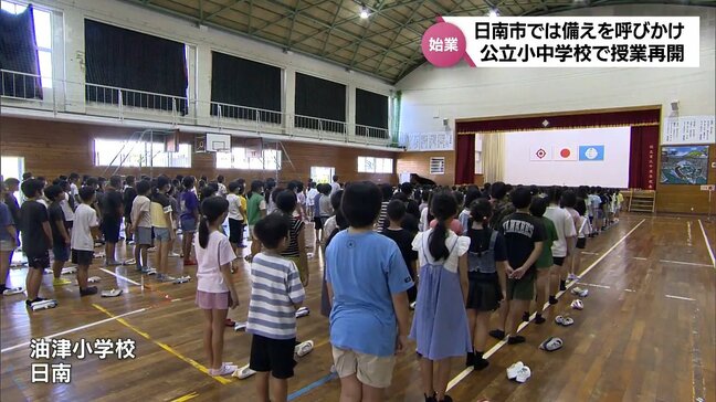 夏休み終了　宮崎県内13の市町村の公立小中学校で授業再開　8日に震度6弱を観測した日南市の小学校でも始業式|TBS NEWS DIG