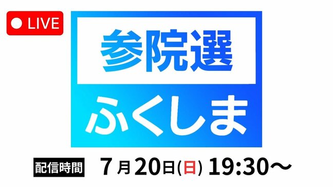 【LIVE配信】参院選ふくしま2025【20日よる7時30分ごろから配信予定・参議院選挙2025】|TBS NEWS DIG