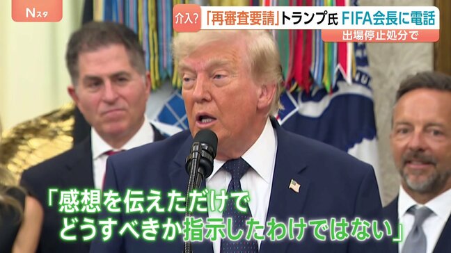トランプ大統領、サッカーW杯にも介入か　アメリカ代表選手の出場停止処分を巡りFIFA会長に自ら電話で“再審査要請”　トランプ氏「感想を伝えただけ」|TBS NEWS DIG