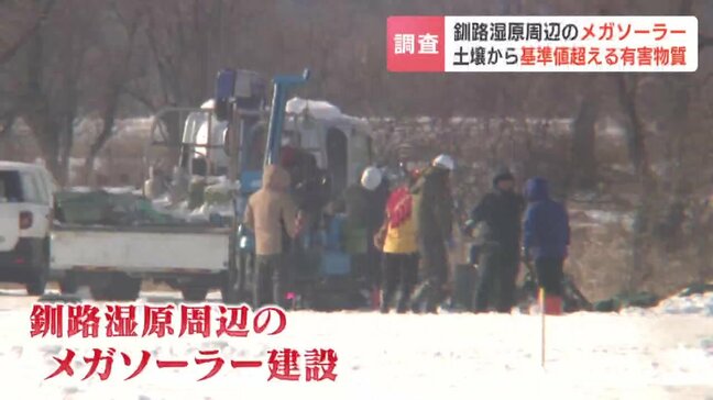 ヒ素・フッ素・ホウ素が基準値超え 釧路湿原周辺のメガソーラー開発で土壌から有害物質 工事中断はさらに長引くか|TBS NEWS DIG