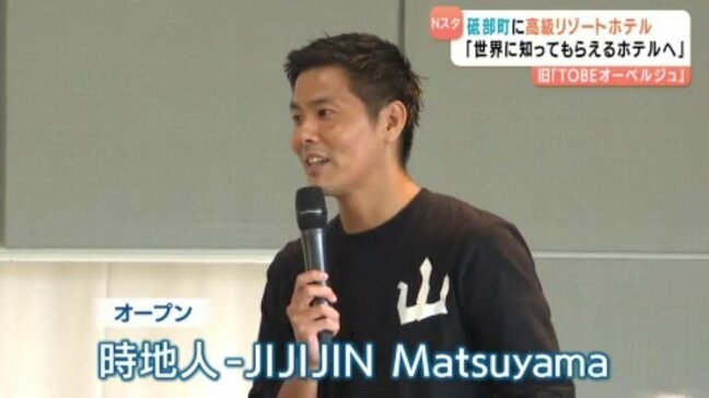「このホテルを世界に知ってもらえるホテルに変えていく」高級リゾートホテル『時地人Matsuyama』がオープン 愛媛県・砥部町|TBS NEWS DIG