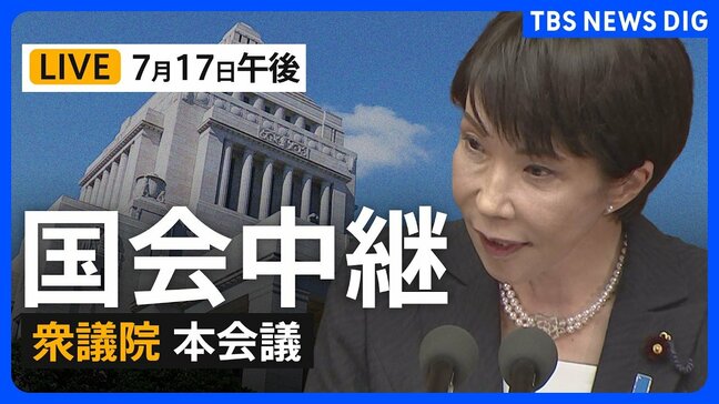 【国会中継・ライブ】衆議院本会議 会期延長の議決へ 残る「副首都法案」など成立目指し(2026年7月17日 午後~ LIVE配信)|TBS NEWS DIG