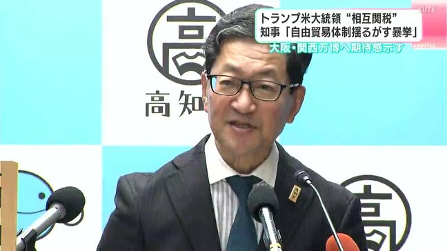 トランプ米大統領“相互関税”　高知県知事「自由貿易体制を揺るがす暴挙」 政権の動向を注視する考え示す|TBS NEWS DIG
