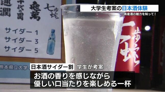熊本の日本酒をサイダーで!?日本酒初心者も飲みやすく  学生考案の日本酒体験 in白川夜市|TBS NEWS DIG