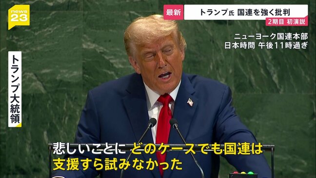 「国連は支援すら試みなかった」トランプ大統領が国連で演説　世界で7つの紛争を和平に導いたと主張　英仏などのパレスチナ承認を批判|TBS NEWS DIG