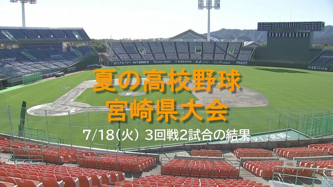 夏の高校野球宮崎県大会　ベスト8決まる　18日3回戦2試合の結果　|　MRTニュース ｜ ＭＲＴ宮崎放送