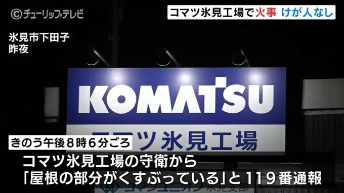 コマツ氷見工場で火事　約1時間後に消し止める　けが人なし　富山・氷見市　|　富山のニュース｜天気・防災｜チューリップテレビ