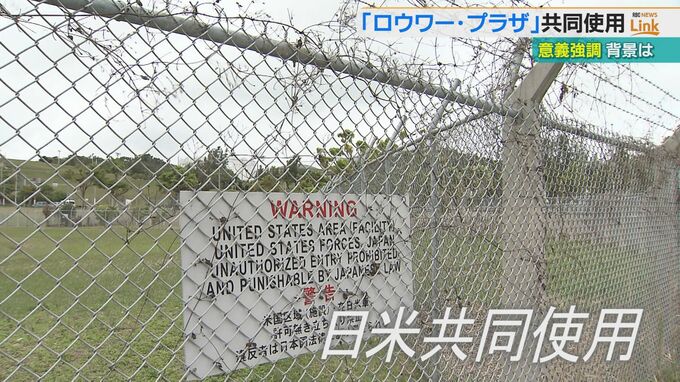 米軍ロウワー・プラザ住宅地区　日米の共同使用開始　「24年度以降」返還予定も実際の返還時期は不明　|　沖縄のニュース｜RBC 琉球放送