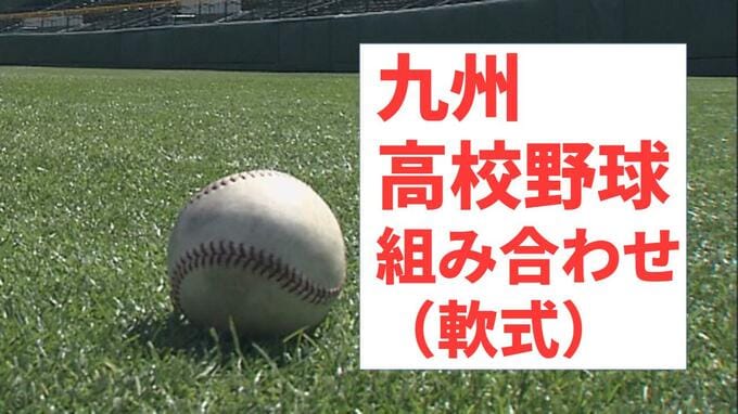 九州地区高校軟式野球大会　組み合わせトーナメント【春の九州軟式高校野球2026】4月17日鹿児島で開幕|TBS NEWS DIG