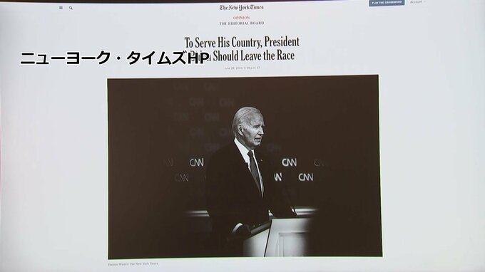 米・ニューヨークタイムズ紙　大統領選討論会受け「バイデン大統領は撤退を」の社説掲載