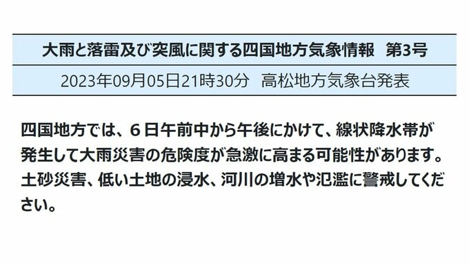 四国地方に「線状降水帯予測情報」発表　6日午前中から午後にかけて　元台風12号の湿った空気で大気の状態が非常に不安定　気象庁　|　RCC NEWS | 広島ニュース | RCC中国放送