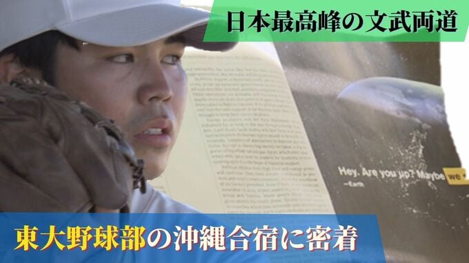 “日本最高峰の文武両道” 東大野球部の沖縄合宿に密着　東京6大学で戦う秘訣は　　|　沖縄のニュース｜RBC 琉球放送