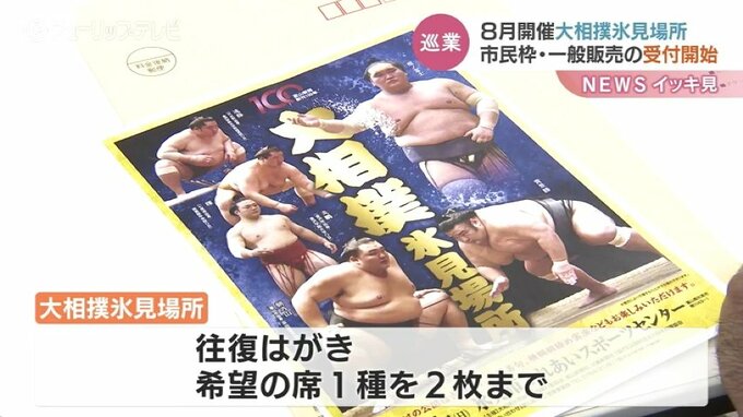 港町も朝乃山に期待！先行予約は一日で終了 大相撲氷見場所チケット販売受付開始　|　富山のニュース｜天気・防災｜チューリップテレビ