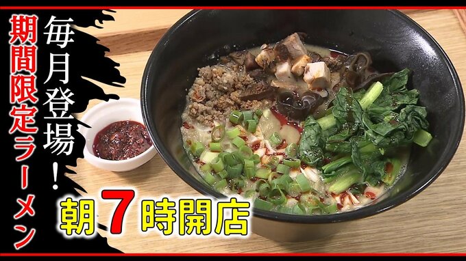 期間限定の新メニューが毎月登場する朝7時開店のラーメン店　12月の新作は？青森・十和田市　|　青森のニュース│ATV NEWS│青森テレビ