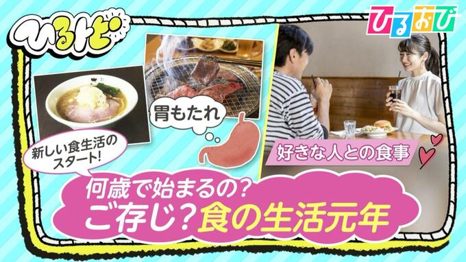 『初めての食事デート』は平均19歳！？40代は『美食』に『胃もたれ』…食の生活元年【ひるおび】|TBS NEWS DIG