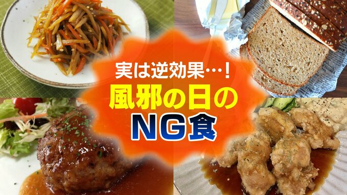 風邪を引いたら「たくさん食べる」はナンセンス …!? “食物繊維の多い食材” や “肉の脂質” は避けるべし 【症状を悪化させるNG食】を医師が解説　|　富山のニュース｜天気・防災｜チューリップテレビ