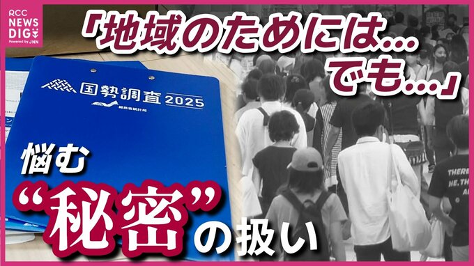 「これって話していいの？」国勢調査員の活動中に知り得た“地域にとって重要な情報” でも守秘義務が…　国勢調査と町内会の狭間で悩む“秘密”の扱い　|　RCC NEWS | 広島ニュース | RCC中国放送