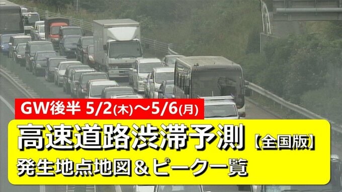 【全国GW渋滞予想】5/2～5/6 高速道路渋滞予測　最長45km・渋滞ピーク迎えるゴールデンウィーク後半　渋滞場所＆時間帯一覧【東名・名神・中央道・関越道・東北道・伊勢湾岸道・阪神高速・山陽道・九州道・アクアラインほか】|TBS NEWS DIG