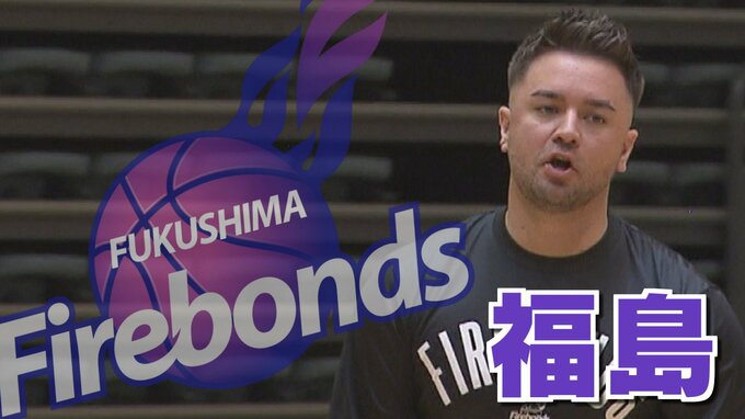 鈴木亜美さんも応援！Bリーグ・福島ファイヤーボンズ　開幕を前に好発進|TBS NEWS DIG