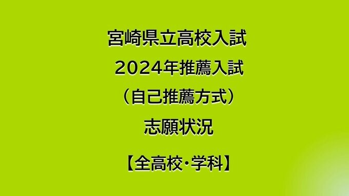 宮崎県立高校入試 2024年推薦入試(自己推薦方式)志願状況【全高校・学科】　全日制倍率「1.70倍」　|　MRTニュース ｜ ＭＲＴ宮崎放送