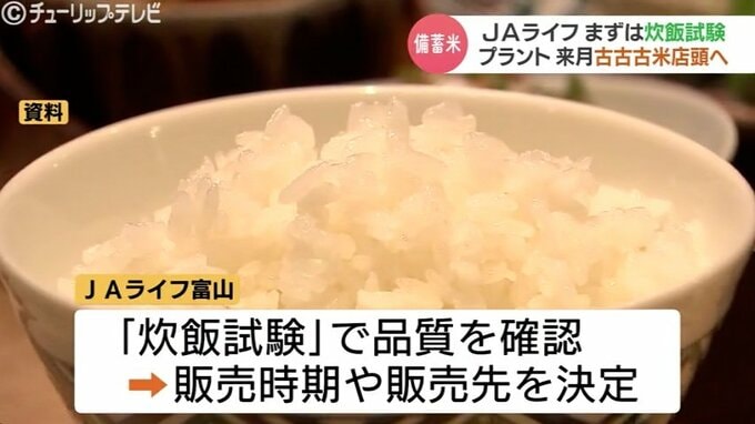 政府備蓄米…県内でも続々と動き　「古古古米」2000円以下で販売目指す業者も　富山　|　富山のニュース｜天気・防災｜チューリップテレビ
