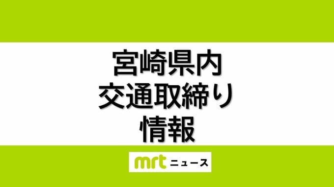 9/6(土)宮崎県内の交通取り締まり情報　|　MRTニュース ｜ ＭＲＴ宮崎放送